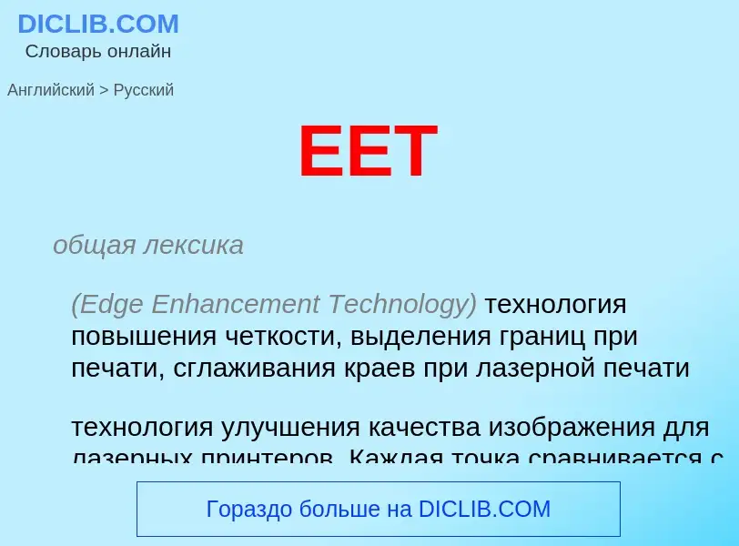 Как переводится EET на Русский язык