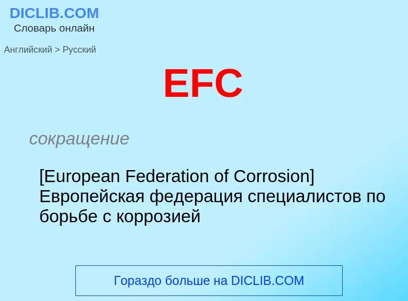 ¿Cómo se dice EFC en Ruso? Traducción de &#39EFC&#39 al Ruso