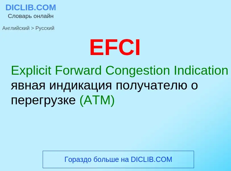 Как переводится EFCI на Русский язык