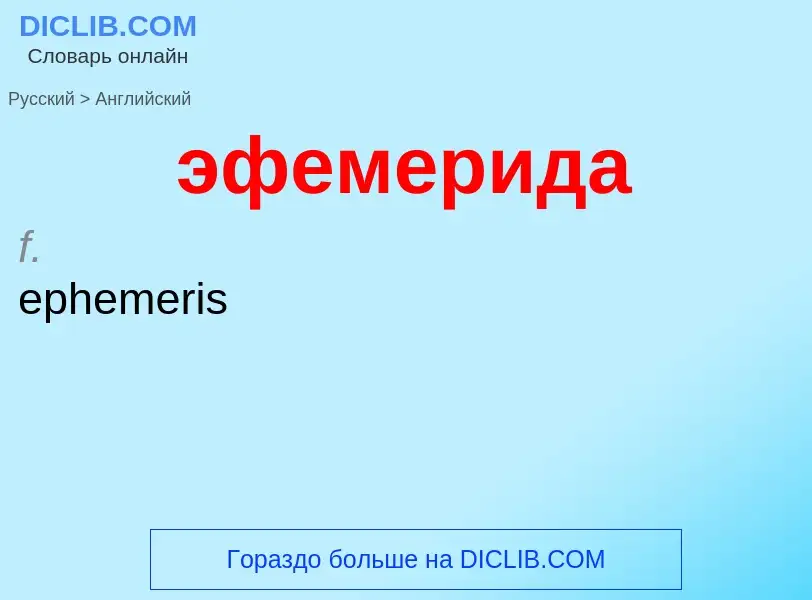 Como se diz эфемерида em Inglês? Tradução de &#39эфемерида&#39 em Inglês