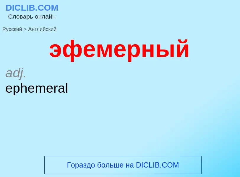 Como se diz эфемерный em Inglês? Tradução de &#39эфемерный&#39 em Inglês