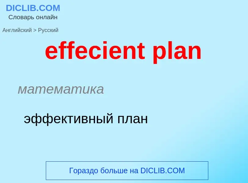 Как переводится effecient plan на Русский язык