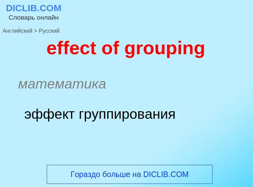 Übersetzung von &#39effect of grouping&#39 in Russisch