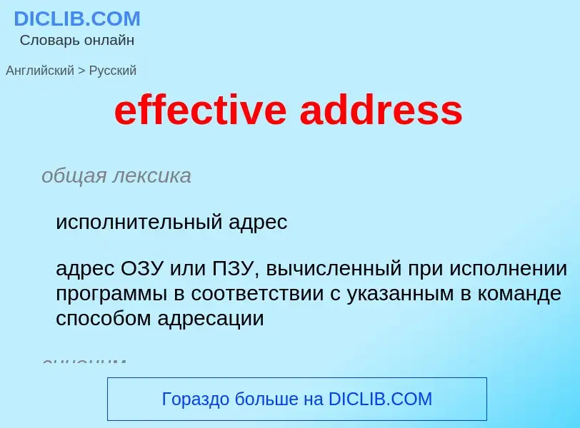 What is the Russian for effective address? Translation of &#39effective address&#39 to Russian