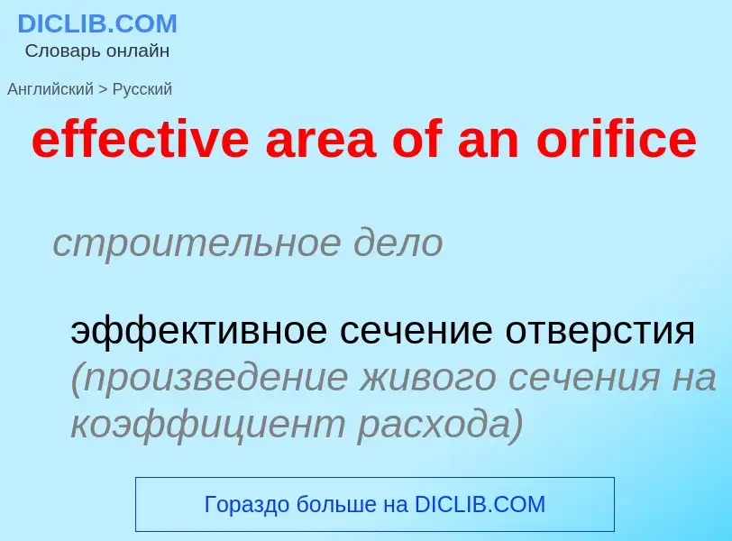 Μετάφραση του &#39effective area of an orifice&#39 σε Ρωσικά