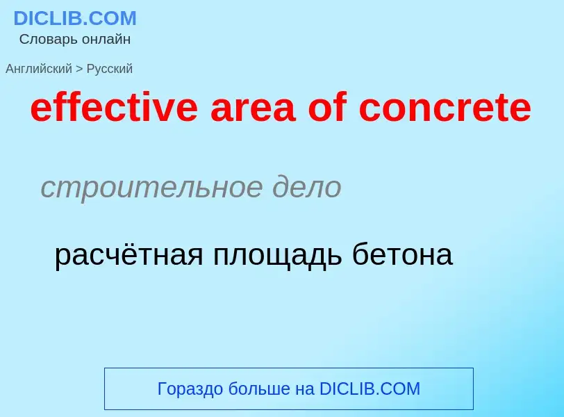 Как переводится effective area of concrete на Русский язык