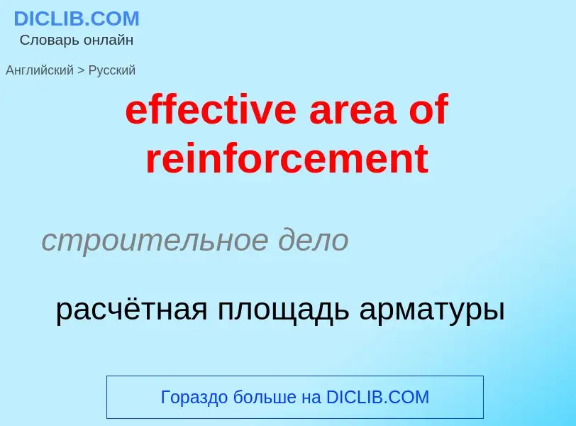 Как переводится effective area of reinforcement на Русский язык