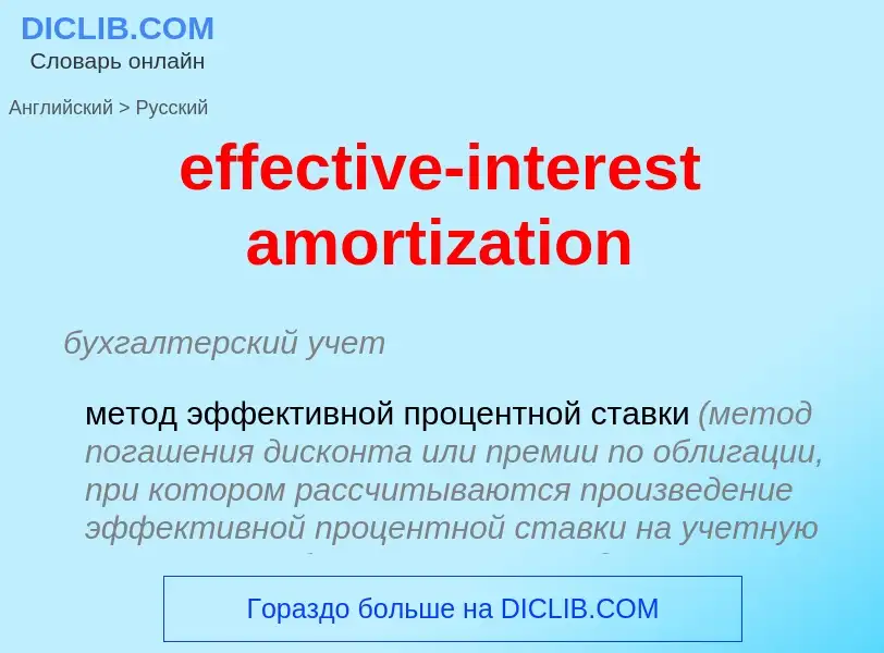 What is the Russian for effective-interest amortization? Translation of &#39effective-interest amort