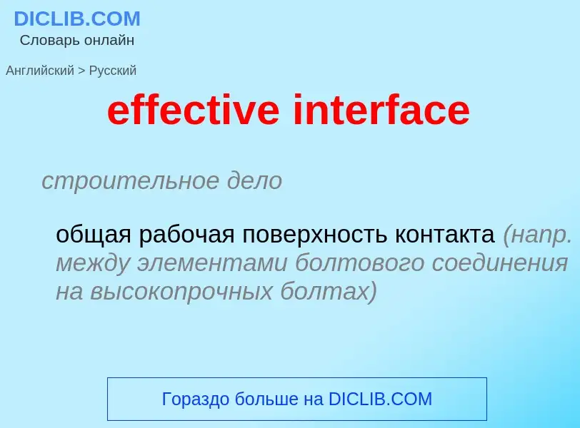 Как переводится effective interface на Русский язык