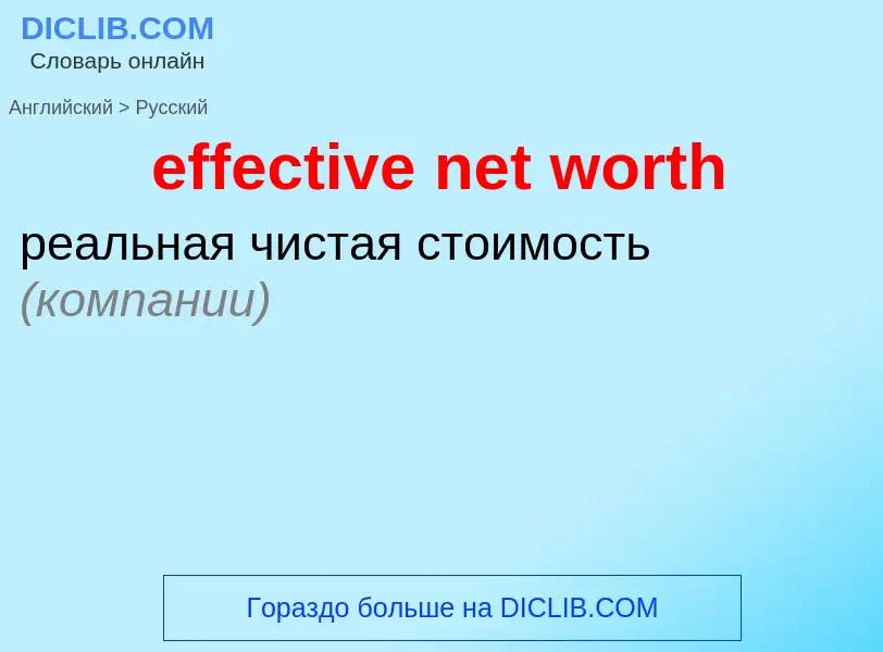 Как переводится effective net worth на Русский язык