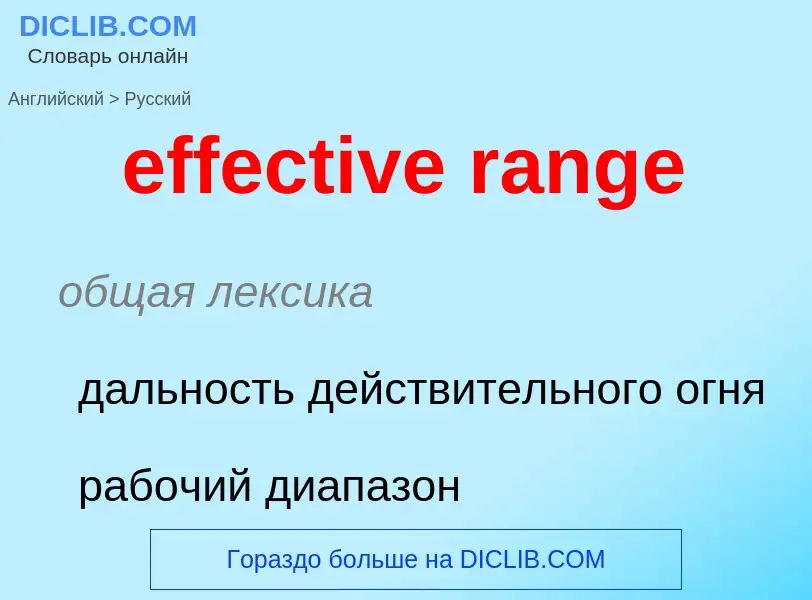 What is the Russian for effective range? Translation of &#39effective range&#39 to Russian