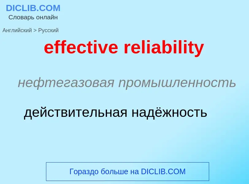 Traduzione di &#39effective reliability&#39 in Russo