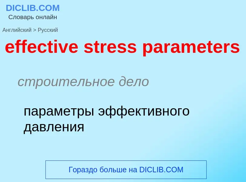 Μετάφραση του &#39effective stress parameters&#39 σε Ρωσικά