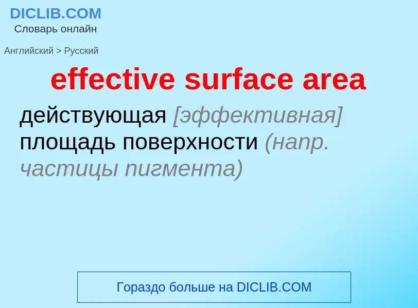 Как переводится effective surface area на Русский язык