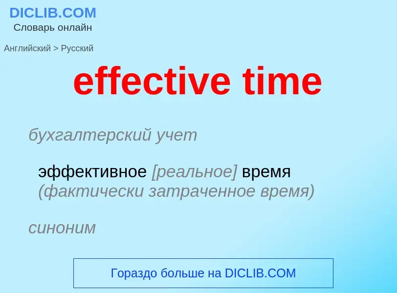 Como se diz effective time em Russo? Tradução de &#39effective time&#39 em Russo