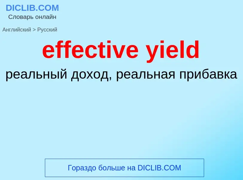 Como se diz effective yield em Russo? Tradução de &#39effective yield&#39 em Russo