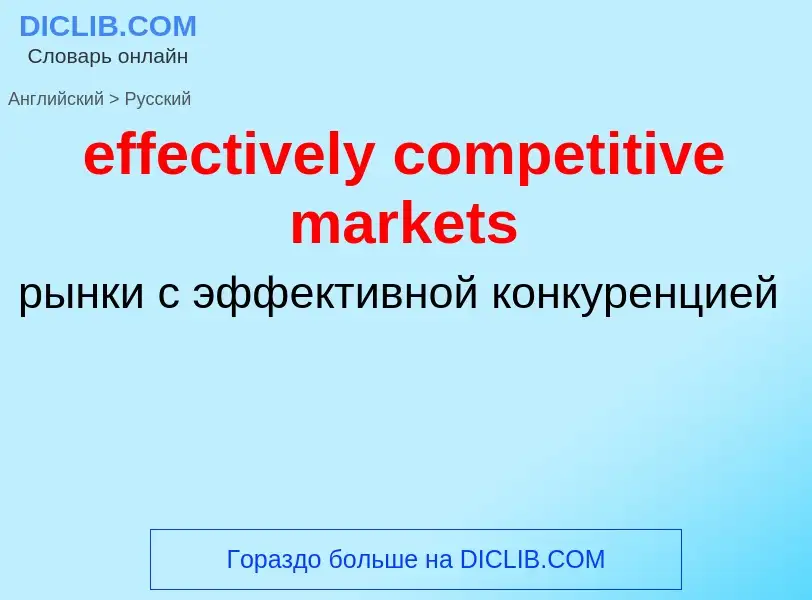 What is the Russian for effectively competitive markets? Translation of &#39effectively competitive 