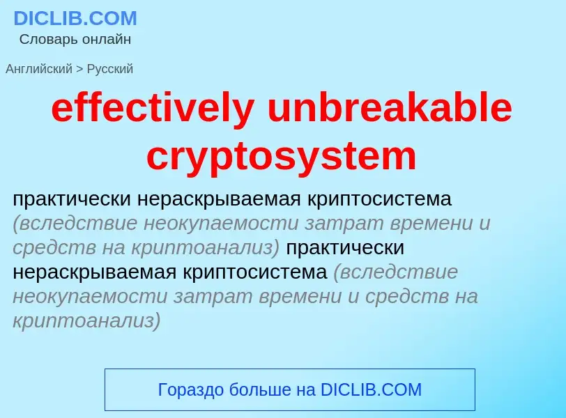 Как переводится effectively unbreakable cryptosystem на Русский язык