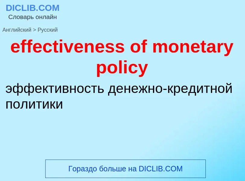 Как переводится effectiveness of monetary policy на Русский язык