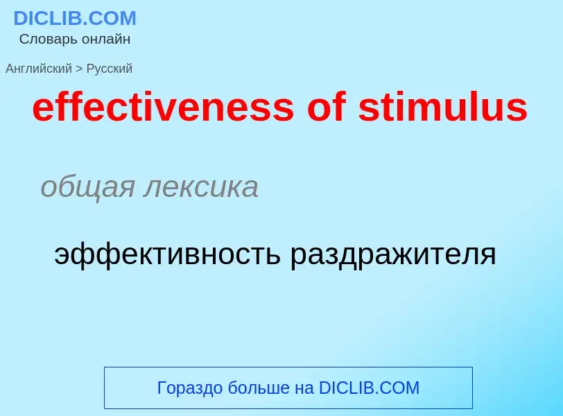 Как переводится effectiveness of stimulus на Русский язык