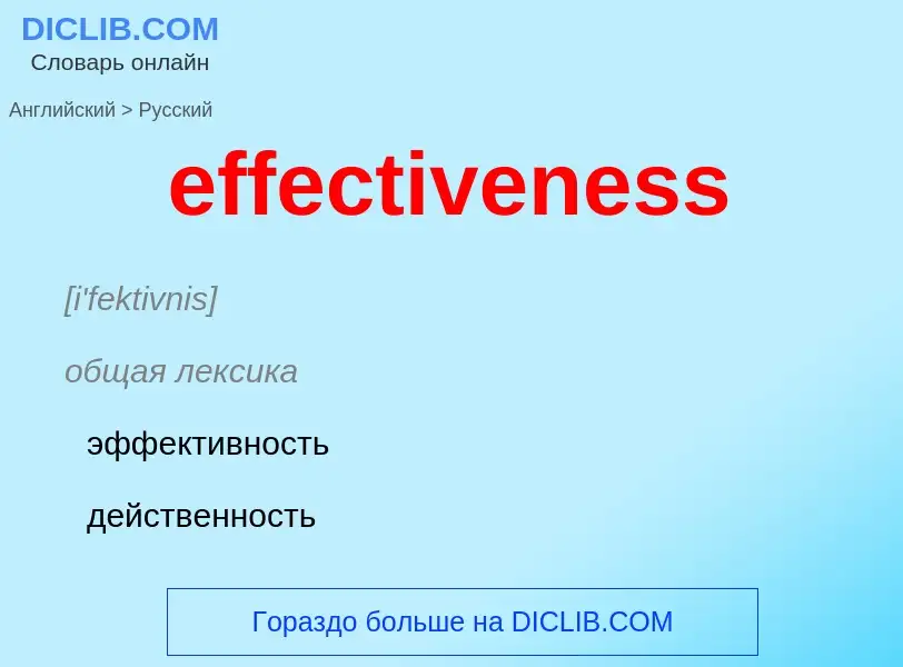 Как переводится effectiveness на Русский язык