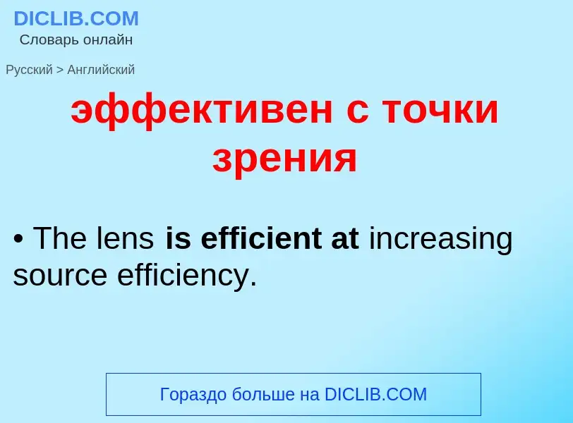 Как переводится эффективен с точки зрения на Английский язык