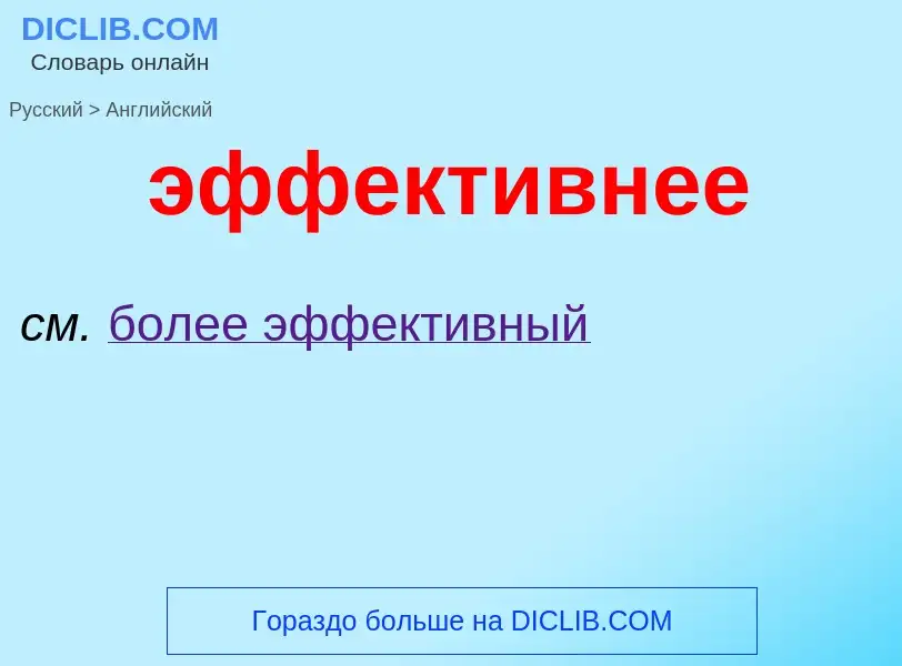 Как переводится эффективнее на Английский язык