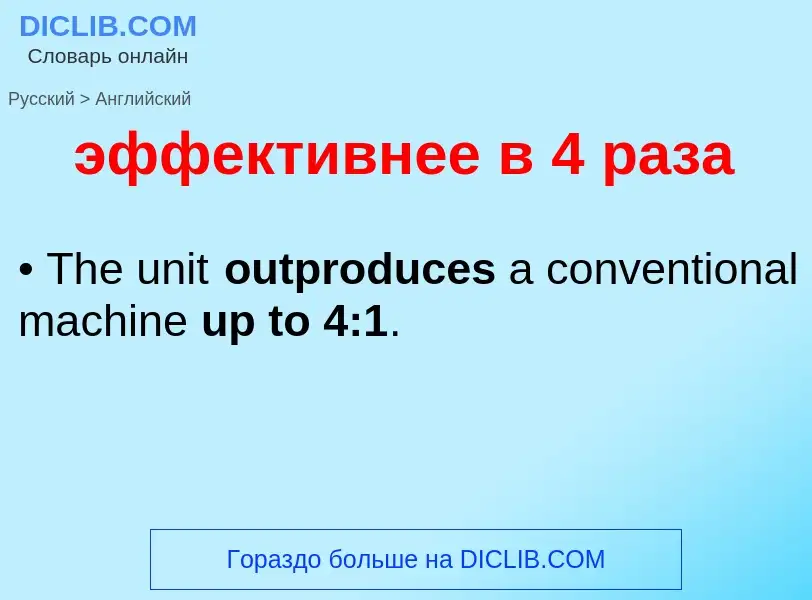 Как переводится эффективнее в 4 раза на Английский язык