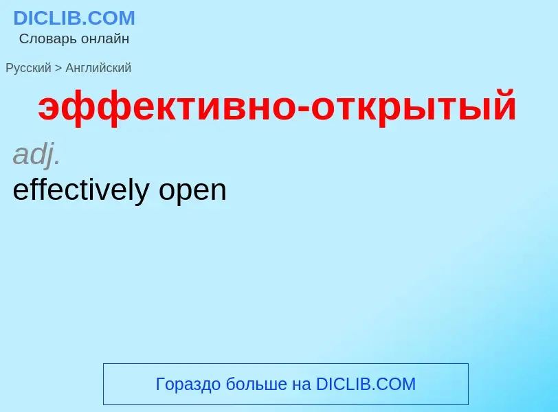 Как переводится эффективно-открытый на Английский язык