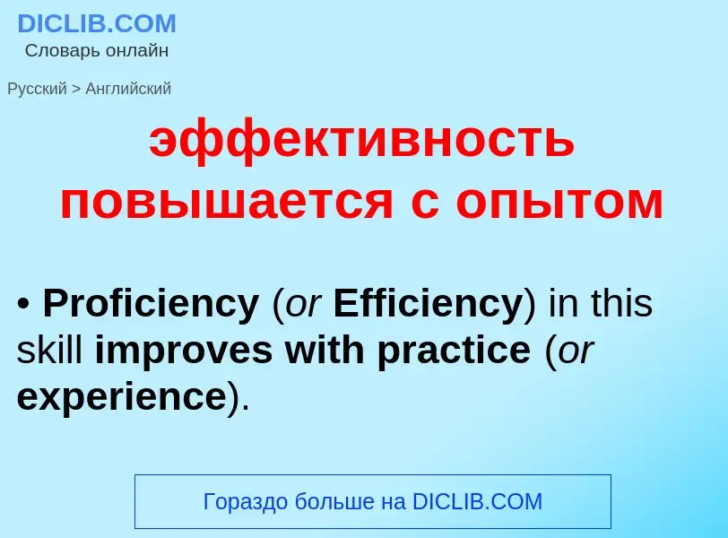 Как переводится эффективность повышается с опытом на Английский язык