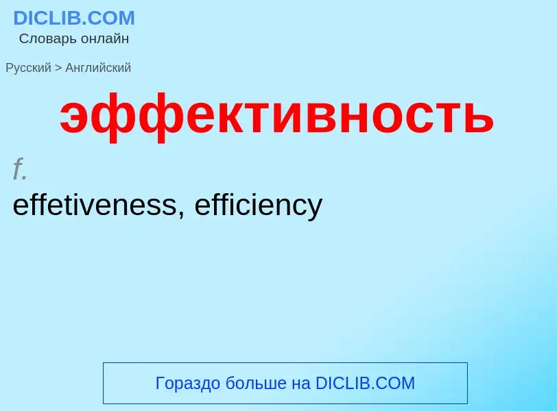 Как переводится эффективность на Английский язык