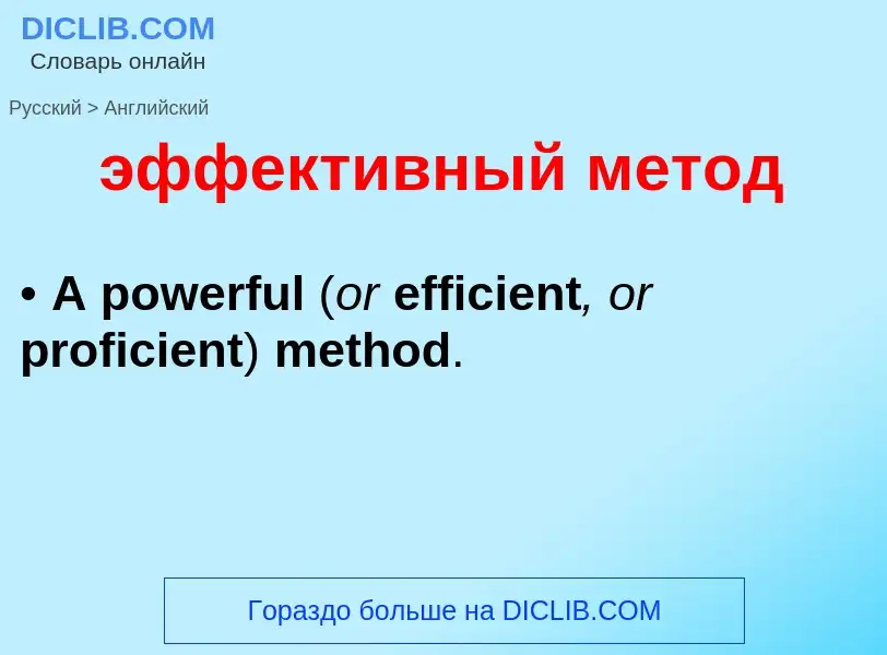 Как переводится эффективный метод на Английский язык