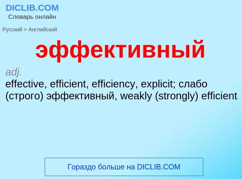 Как переводится эффективный на Английский язык