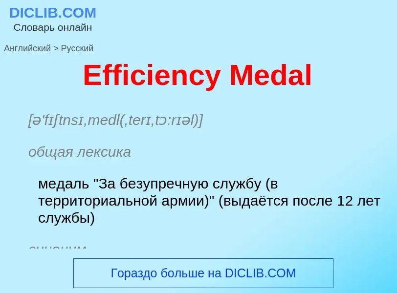 ¿Cómo se dice Efficiency Medal en Ruso? Traducción de &#39Efficiency Medal&#39 al Ruso