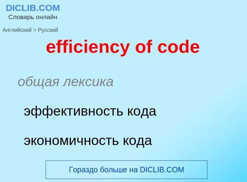 Как переводится efficiency of code на Русский язык