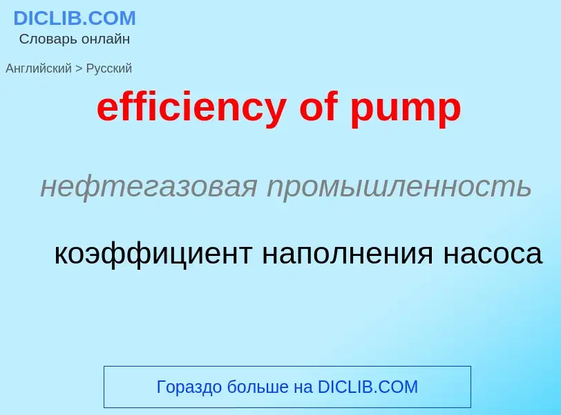 Как переводится efficiency of pump на Русский язык