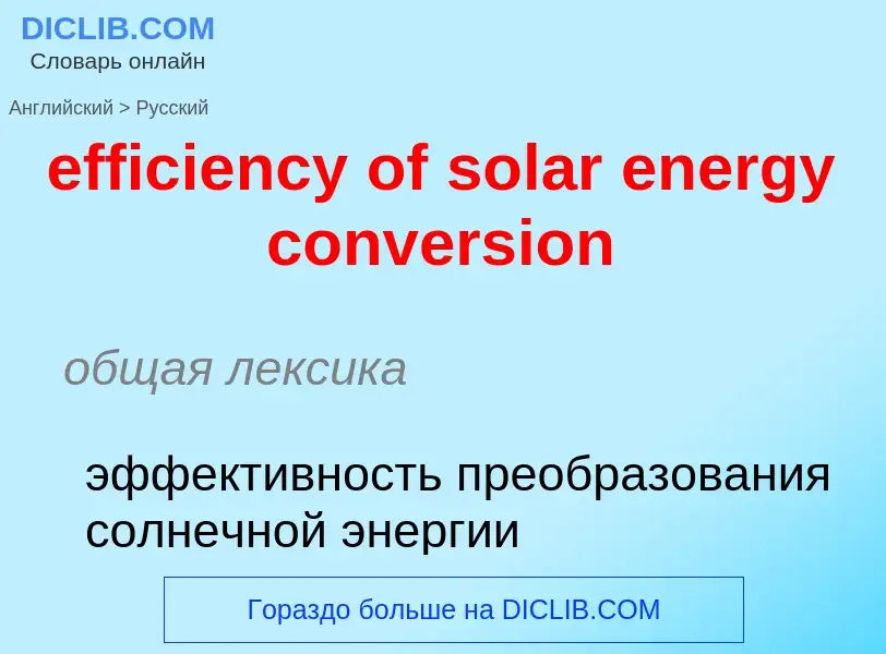 Как переводится efficiency of solar energy conversion на Русский язык