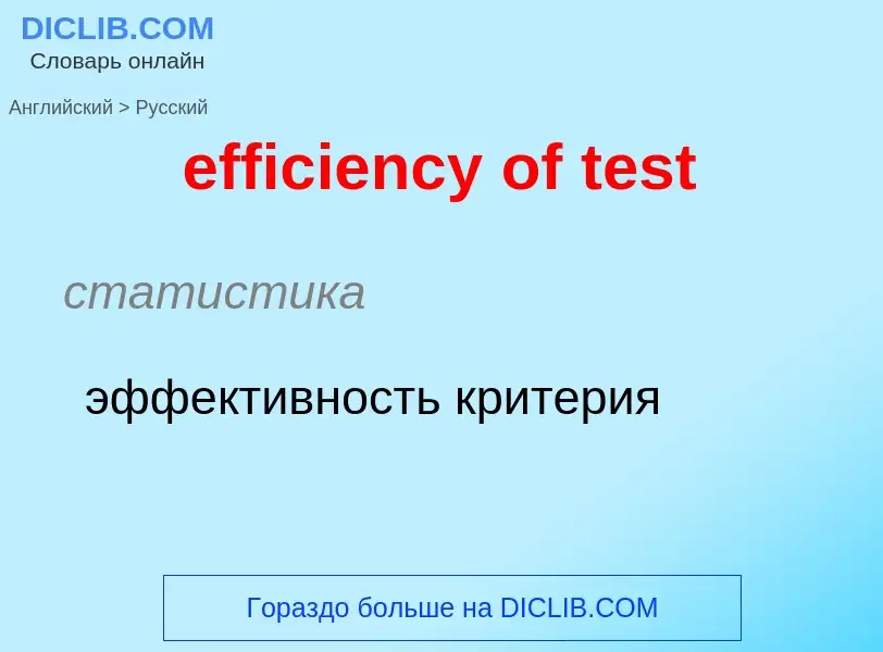 Как переводится efficiency of test на Русский язык