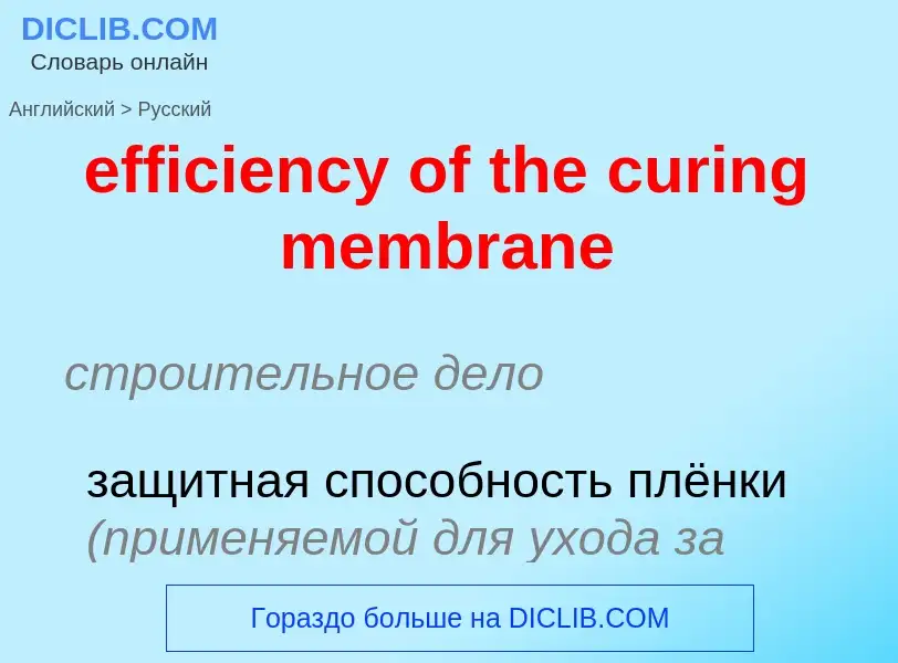 Как переводится efficiency of the curing membrane на Русский язык