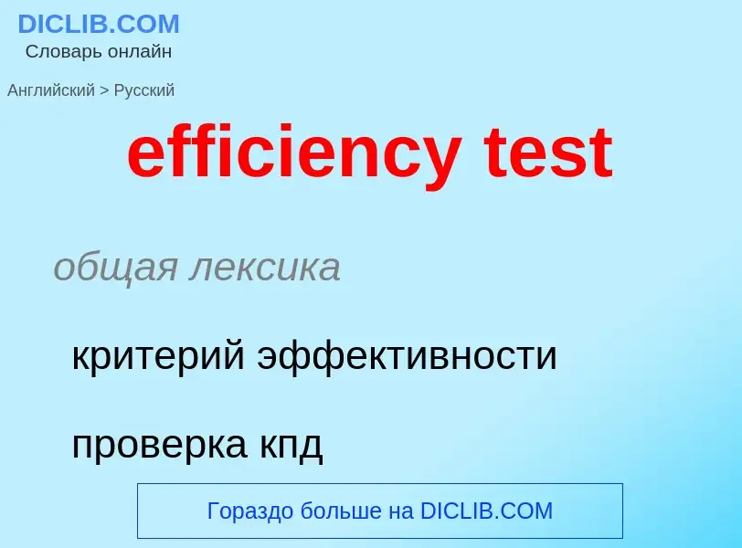 Как переводится efficiency test на Русский язык