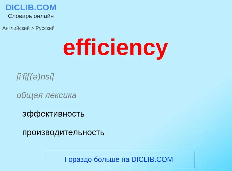 What is the Russian for efficiency? Translation of &#39efficiency&#39 to Russian