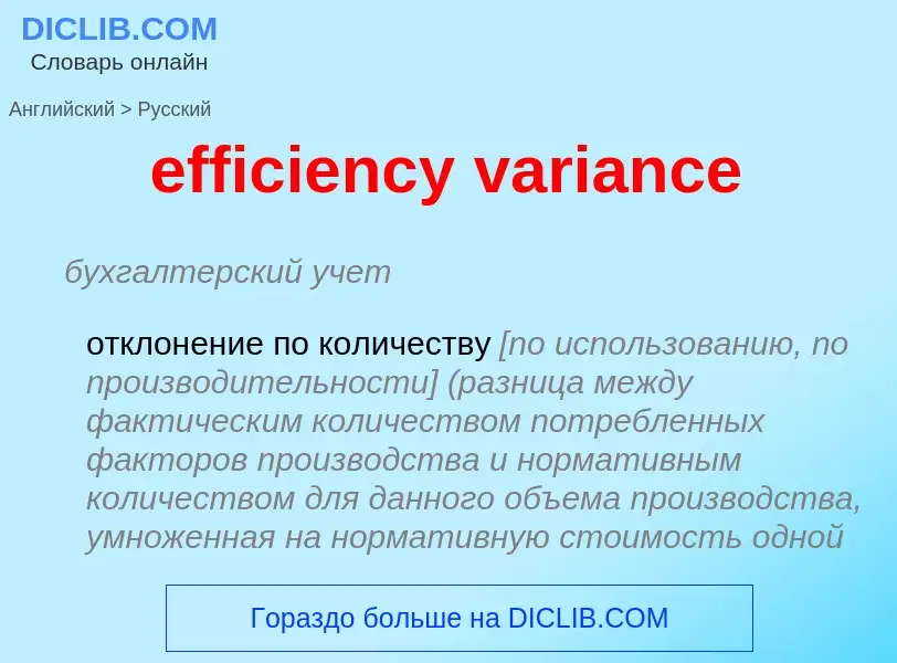 What is the الروسية for efficiency variance? Translation of &#39efficiency variance&#39 to الروسية