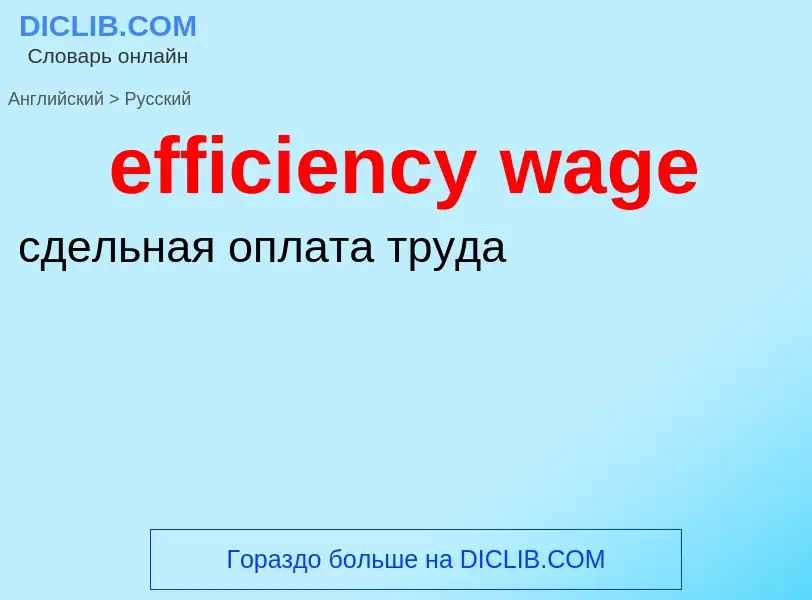 Как переводится efficiency wage на Русский язык