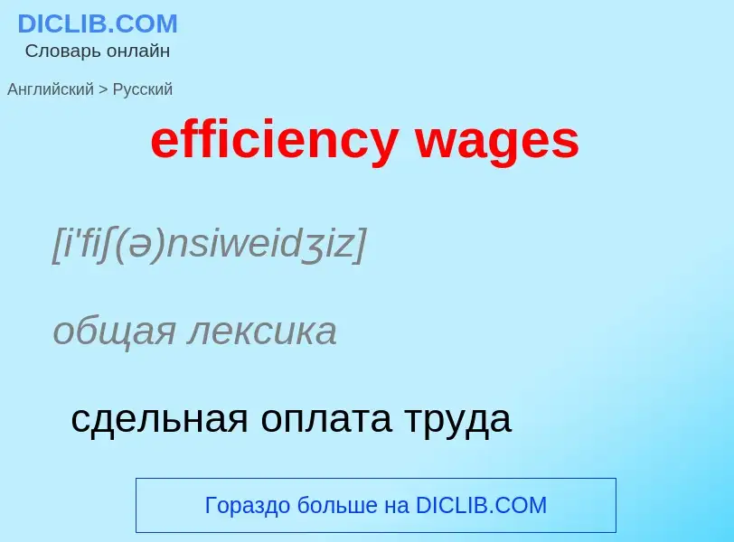 What is the Russian for efficiency wages? Translation of &#39efficiency wages&#39 to Russian