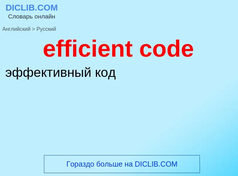 Как переводится efficient code на Русский язык