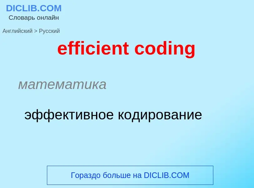 ¿Cómo se dice efficient coding en Ruso? Traducción de &#39efficient coding&#39 al Ruso