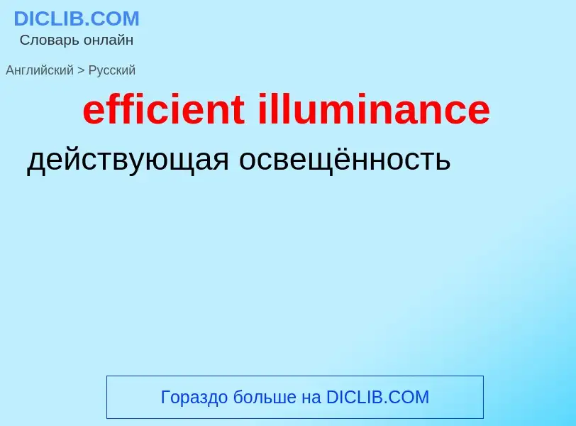 Traduzione di &#39efficient illuminance&#39 in Russo