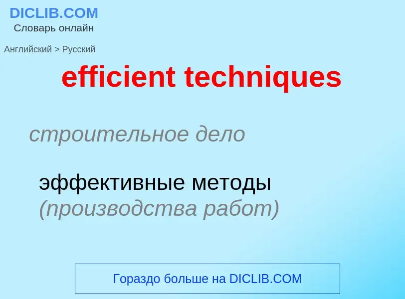 Как переводится efficient techniques на Русский язык