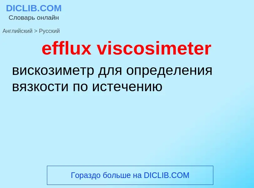 Как переводится efflux viscosimeter на Русский язык