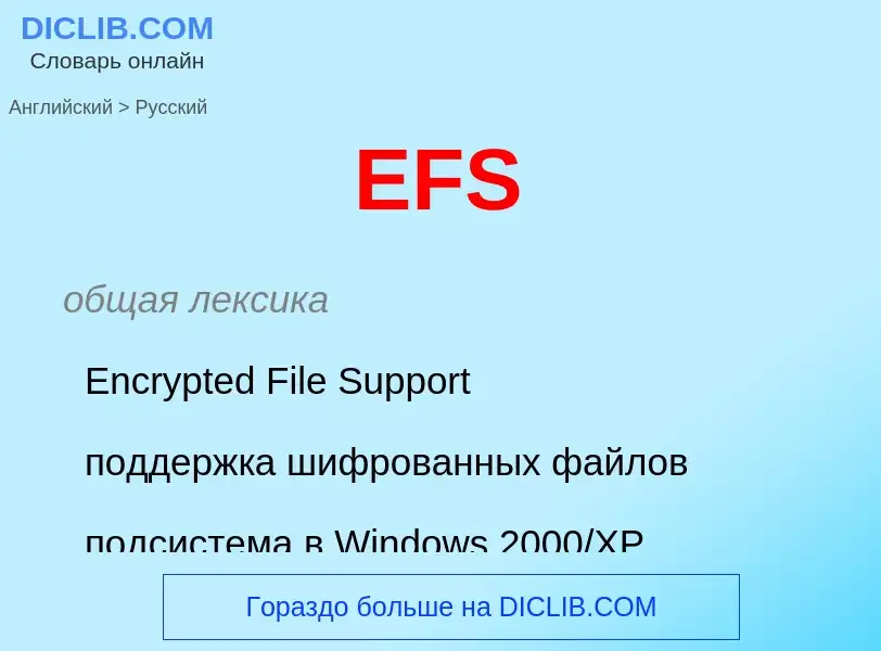 Как переводится EFS на Русский язык